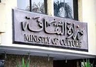 وزارة الثقافة