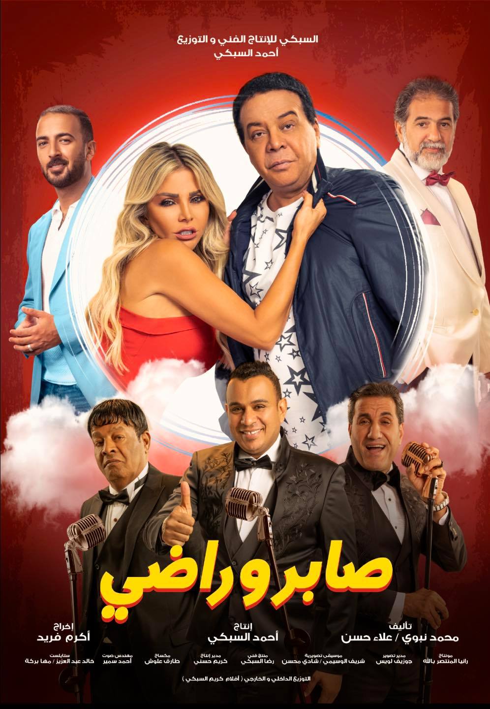 فيلم صابر وراضي