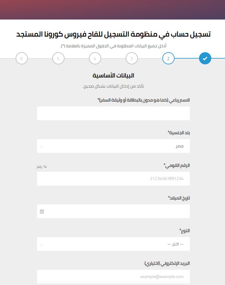 موقع التسجيل للحصول على لقاح كورونا فى مصر