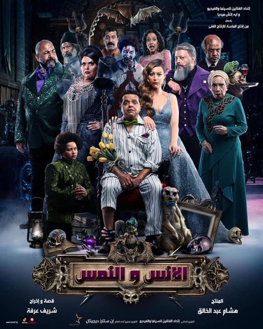 أفيش الانس والنمس