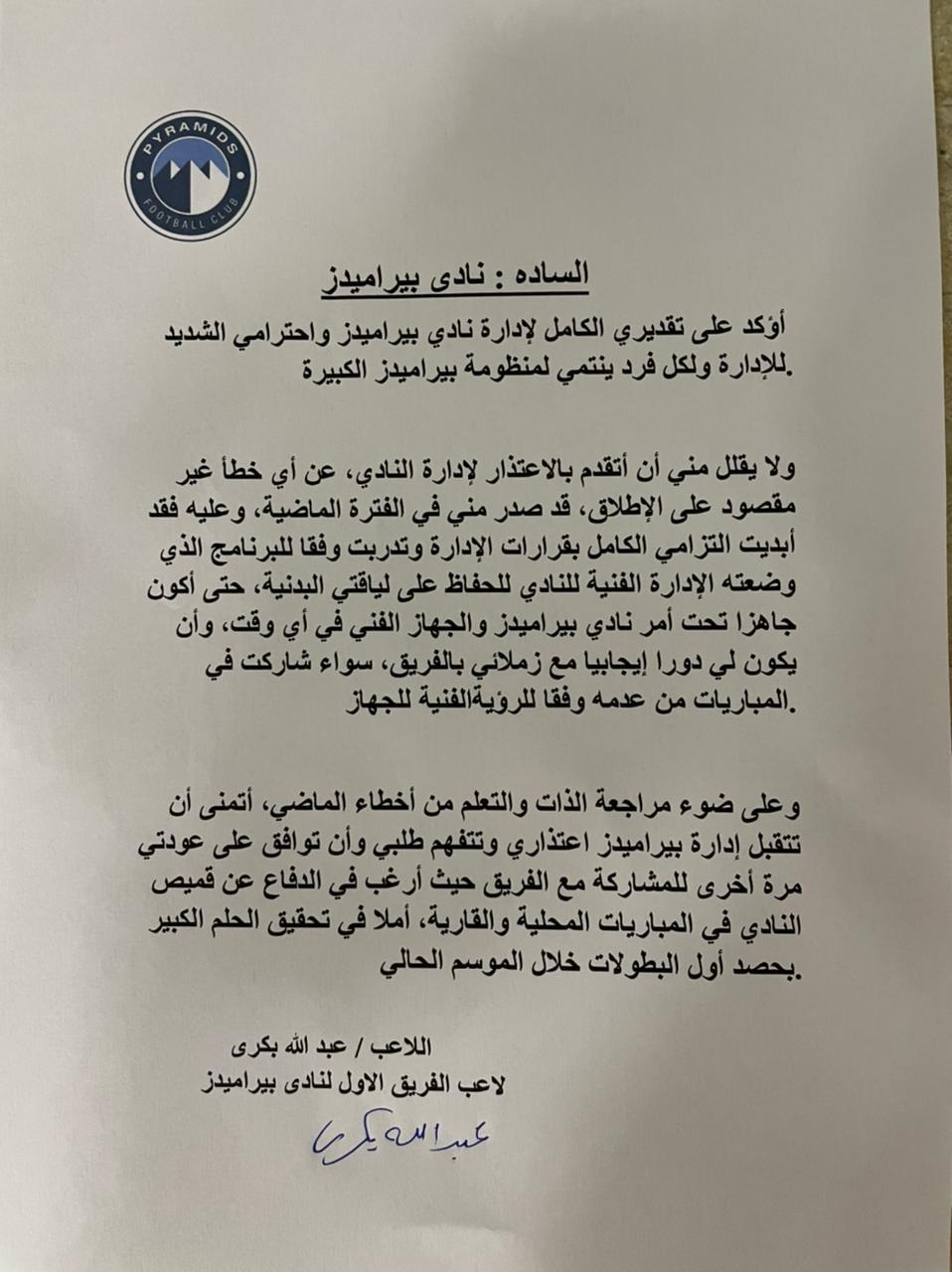 اعتذار عبد الله بكري