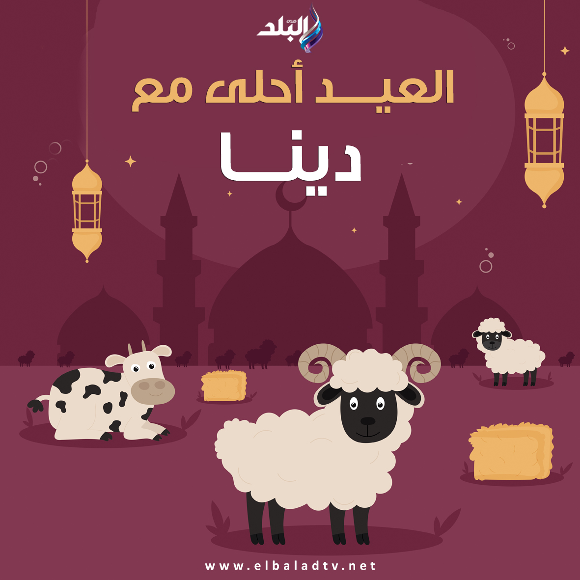 صور تهنئة عيد الأضحى المبارك