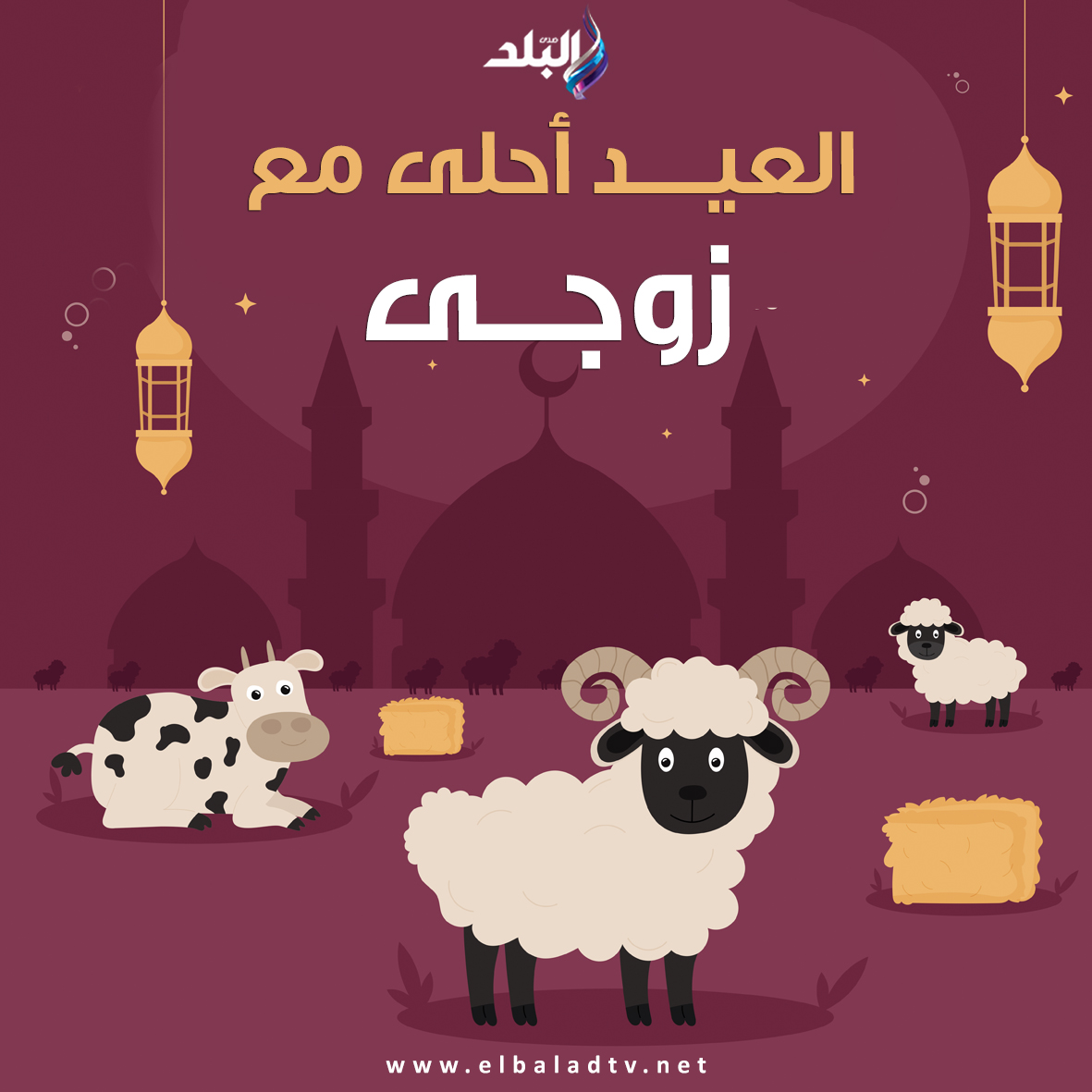 صور تهنئة عيد الأضحى المبارك