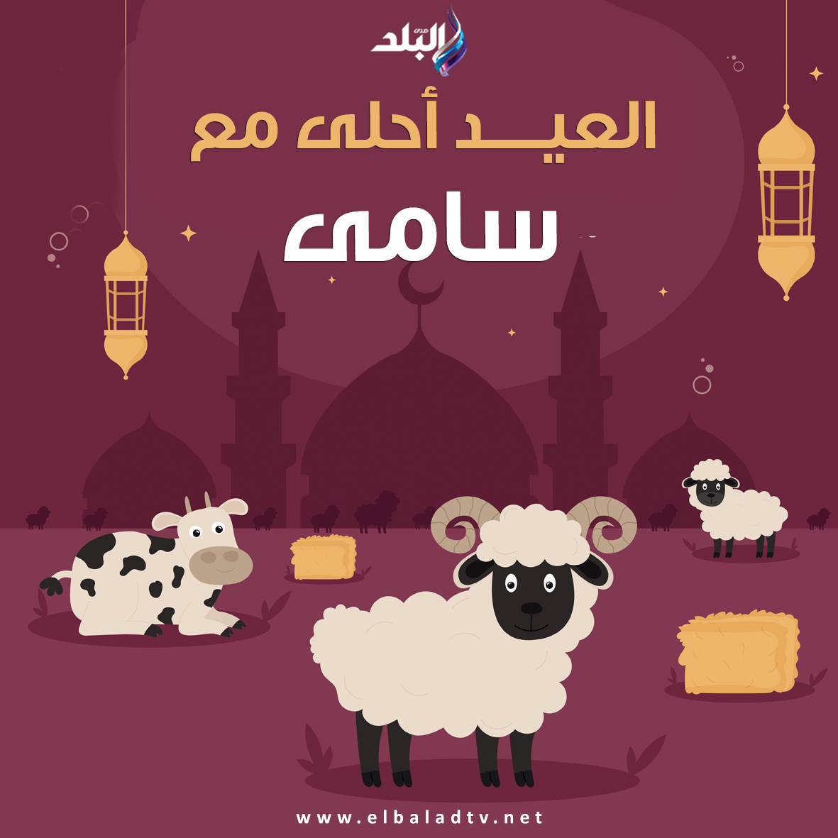 صور تهنئة عيد الأضحى المبارك
