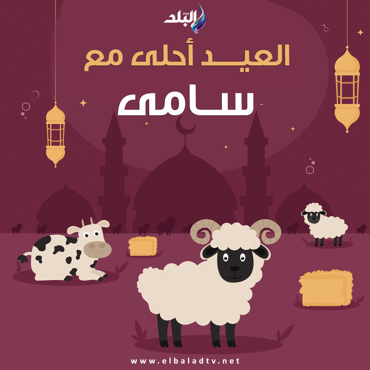 صور تهنئة عيد الأضحى المباركصور تهنئة عيد الأضحى المبارك