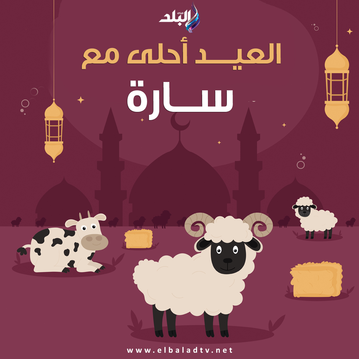 صور تهنئة عيد الأضحى المبارك