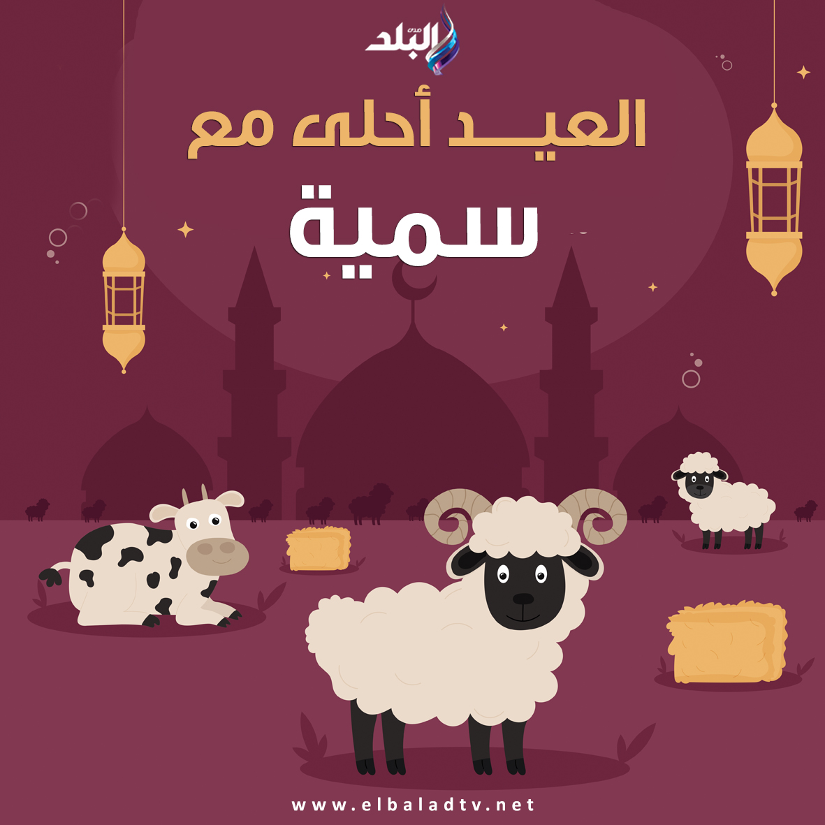 صور تهنئة عيد الأضحى المبارك