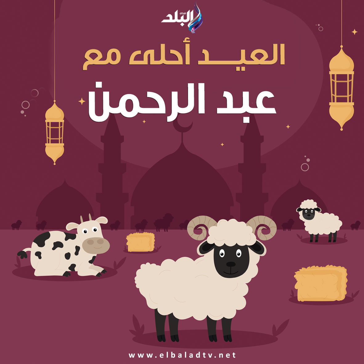 صور تهنئة عيد الأضحى المبارك
