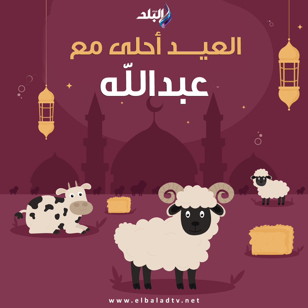 صور تهنئة عيد الأضحى المبارك