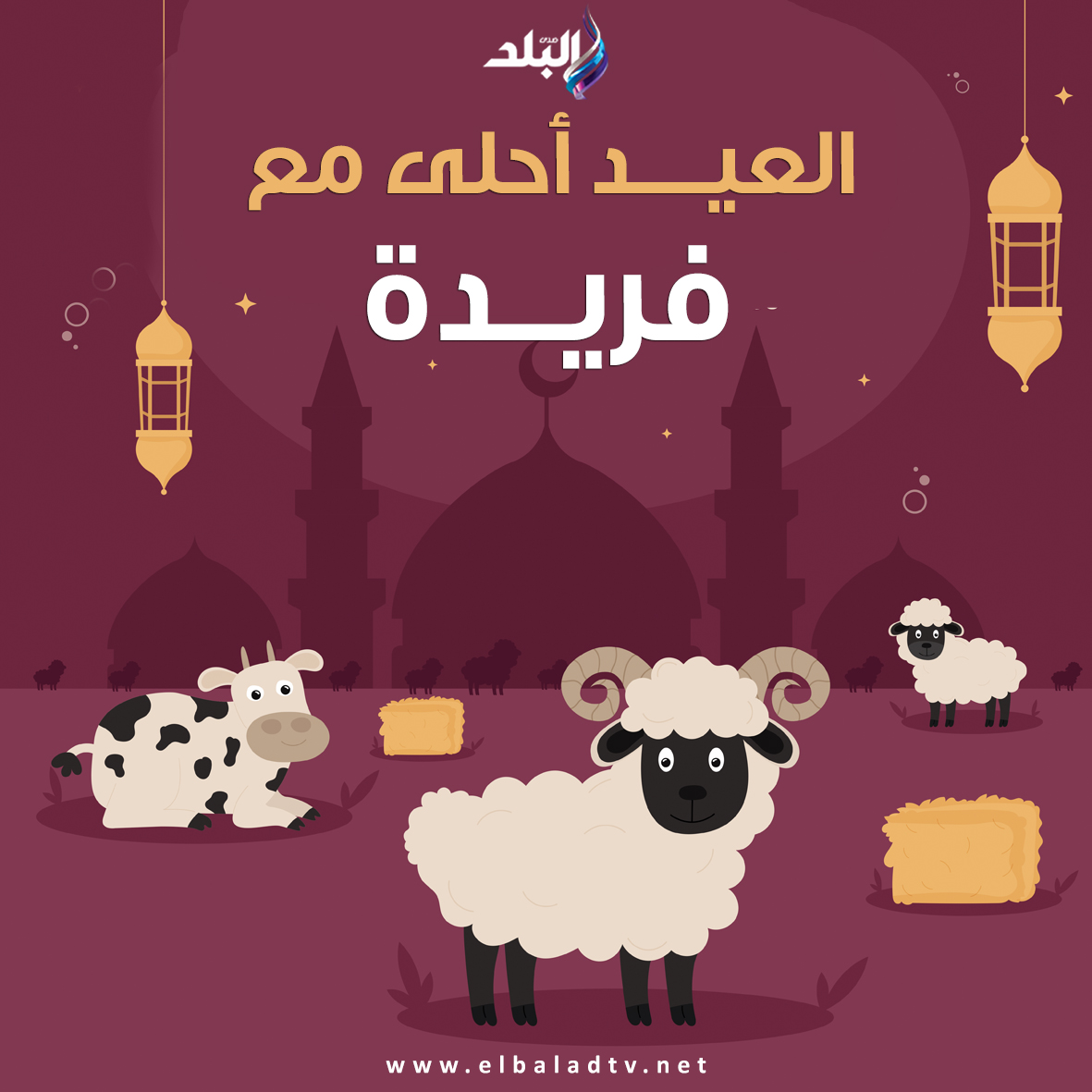 صور تهنئة عيد الأضحى المبارك