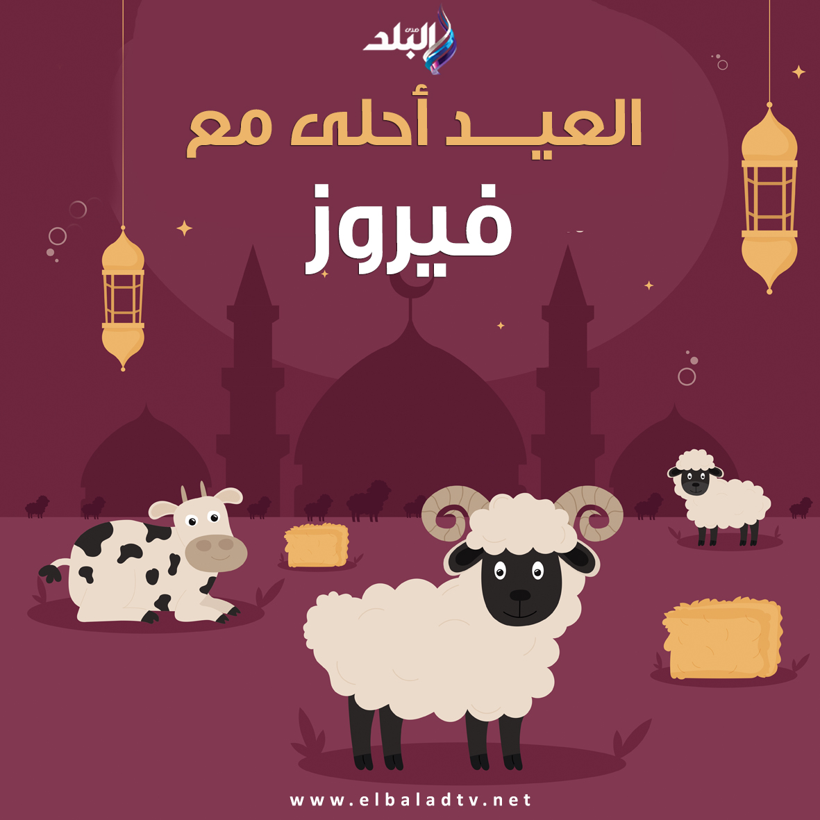 صور تهنئة عيد الأضحى المبارك
