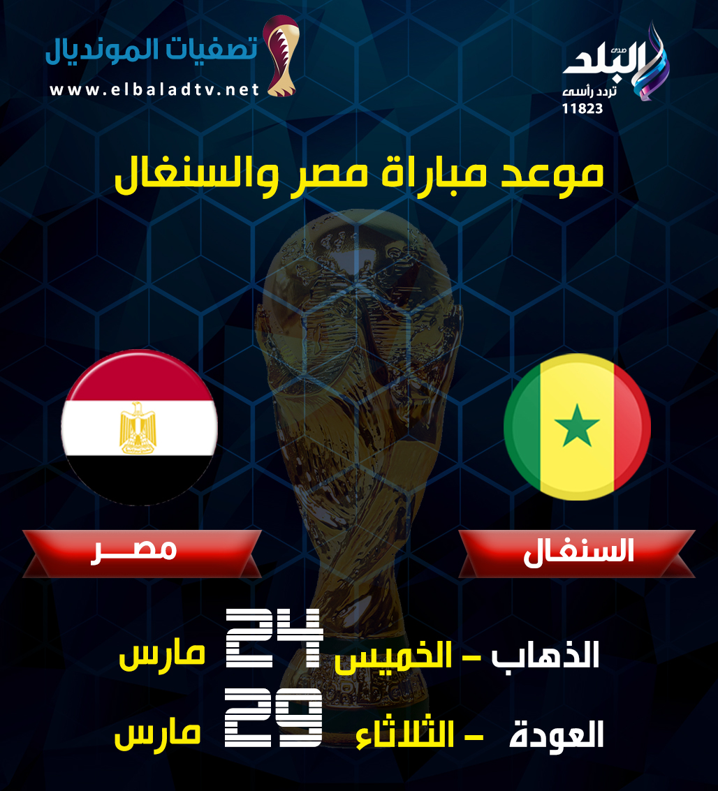 موعد مباراة مصر والسنغال فى تصفيات كأس العالم