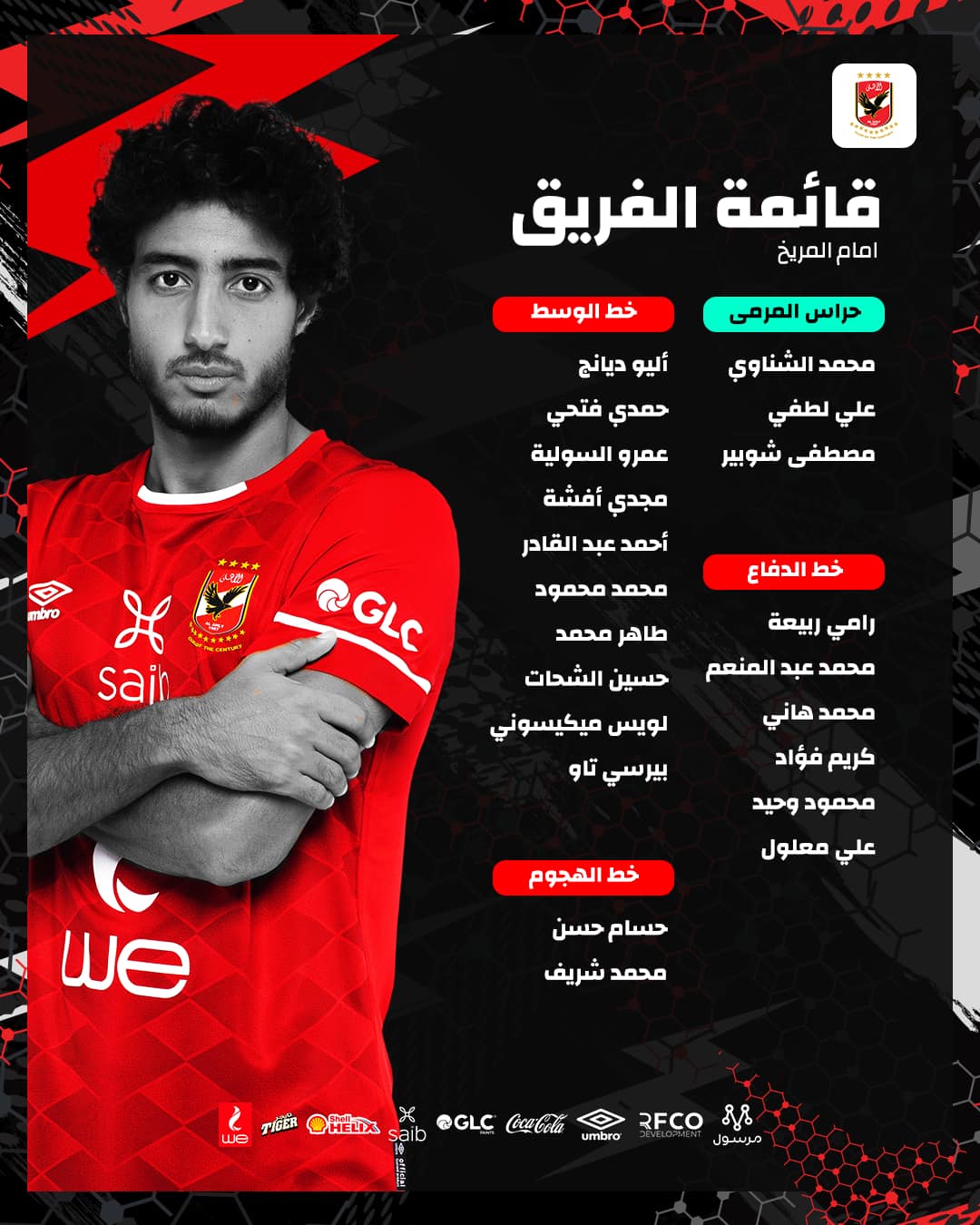 أبرزهم الحاوي وإبراهيم.. 10 لاعبين يغيبون عن الأهلي في مباراة المريخ السوداني 2