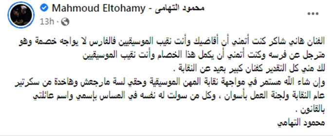 تدوينة محمود التهامي عن استقالة هاني شاكر