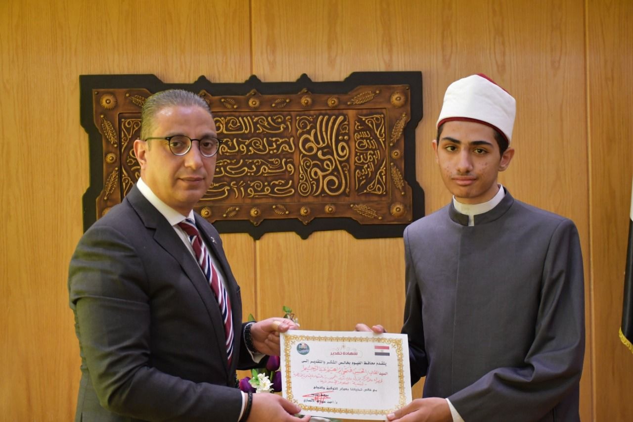 محافظ الفيوم يكرم الطالب «الحسن»