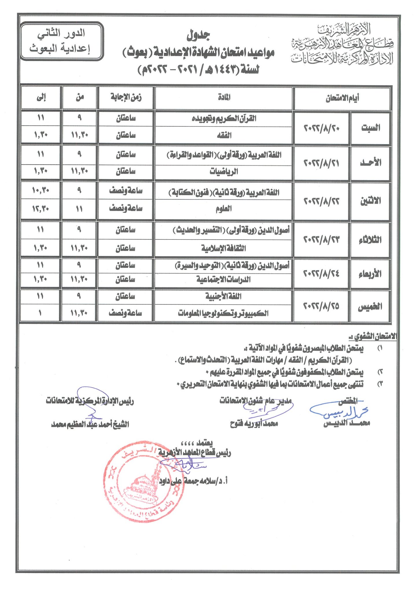 جدول امتحانات الدور الثاني للشهادة الإعدادية الأزهرية بعوث