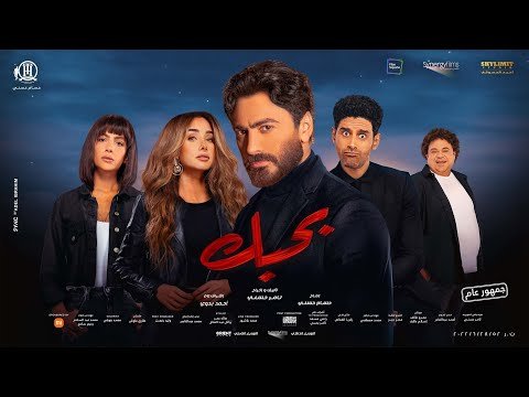 فيلم بحبك