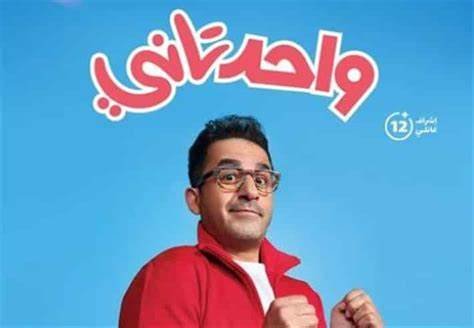 فيلم واحد تاني