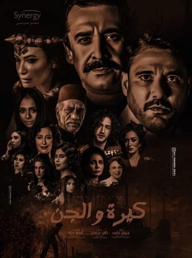 فيلم كيرة والجن