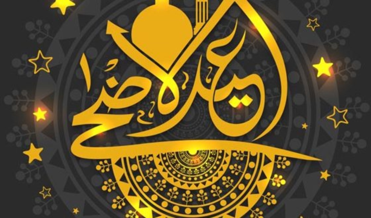تهنئة عيد الاضحى
