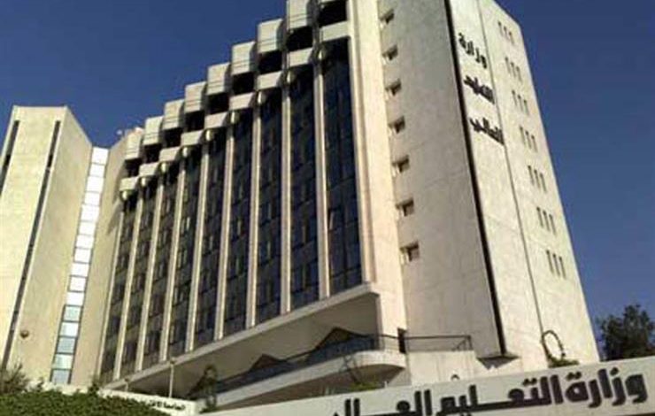 وزارة التعليم العالي