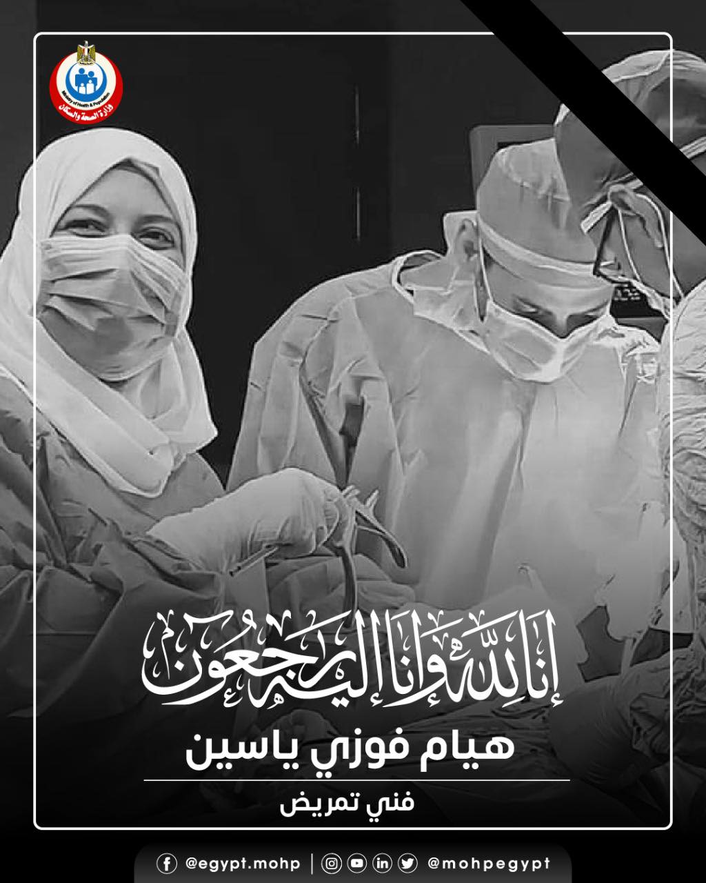 وزير الصحة ينعني هيام فوزي ياسين