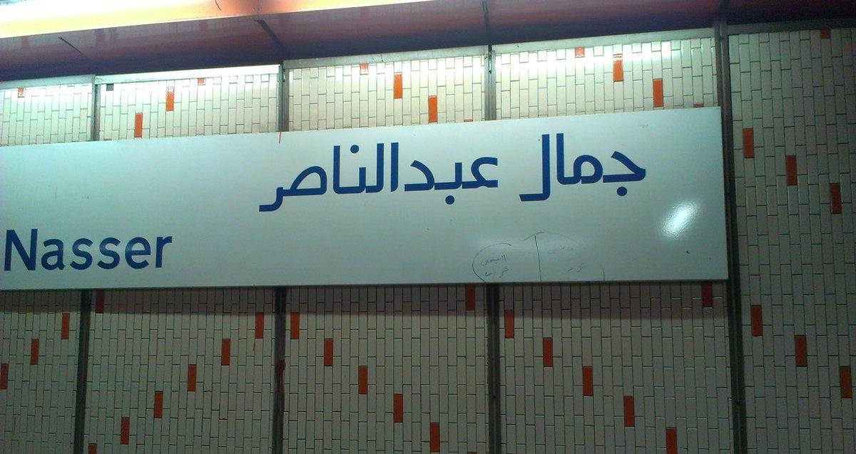 محطة جمال عبدالناصر