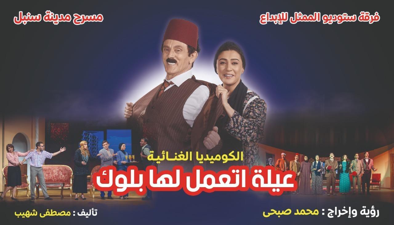 مسرحية محمد صبحي عيلة اتعمل لها بلوك