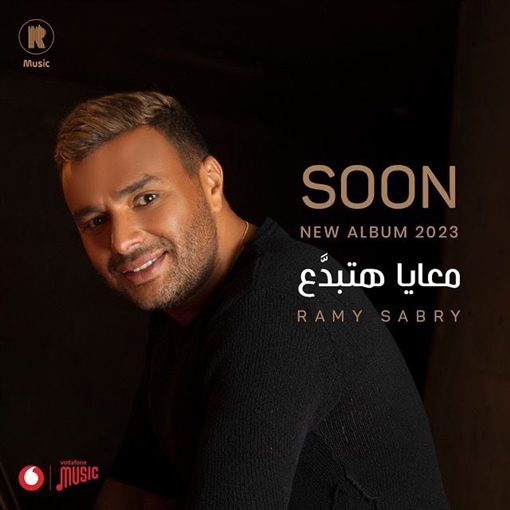 رامي صبري يعلن إطلاق ألبومه الجديد 