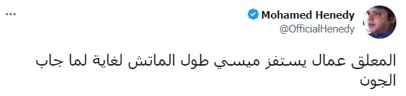 محمد هنيدي يعلق على جول ميسي
