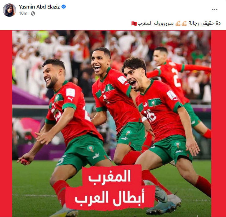 ياسمين عبد العزيز تشيد بمنتخب المغرب