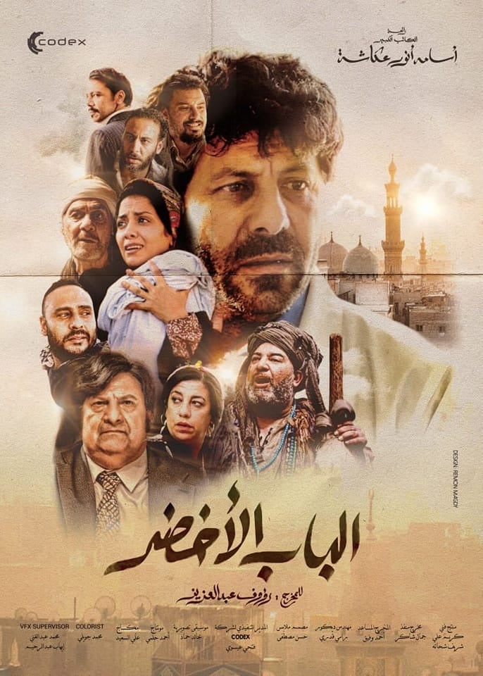 فيلم الباب الأخضر