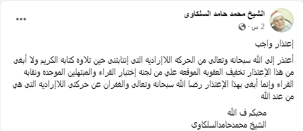 الشيخ السلكاوي يعتذر عن «حركة لا إرادية» خلال قراءة القرآن: أبغي رضا الله