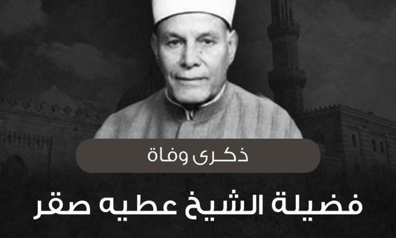 الشيخ عطية صقر