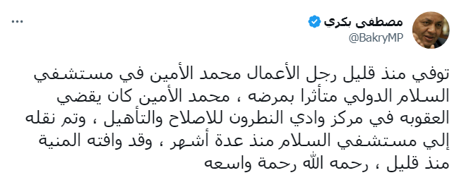 مصطفى بكري يعلن وفاة محمد الأمين 