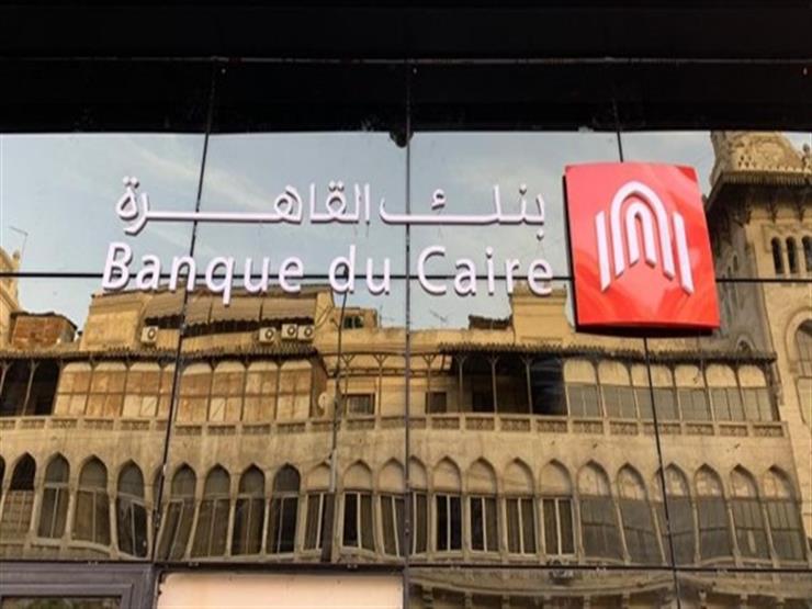 شهادات ادخار بعائد 25% في بنك القاهرة