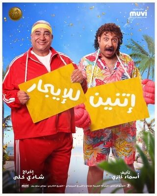 فيلم اتنين للإيجار