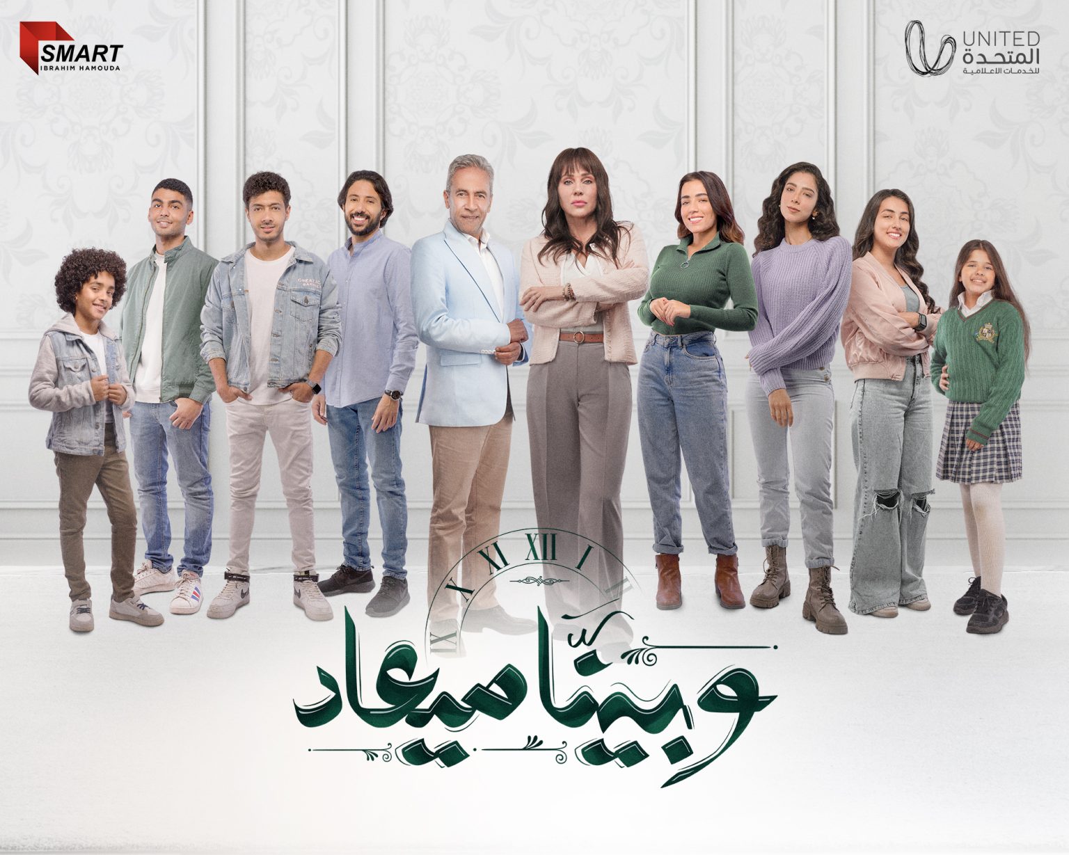 مسلسل وبينا ميعاد