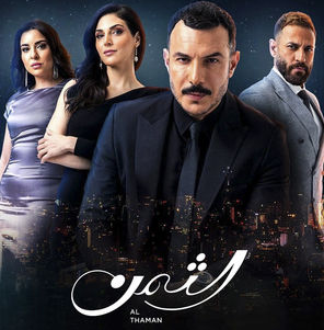 مسلسل الثمن