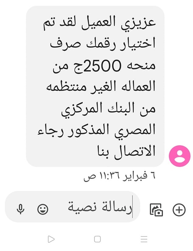 الرسالة فيها فخ.. النصب باسم «الإعانات النقدية» يغزو السوشيال ميديا والتضامن تحذر 