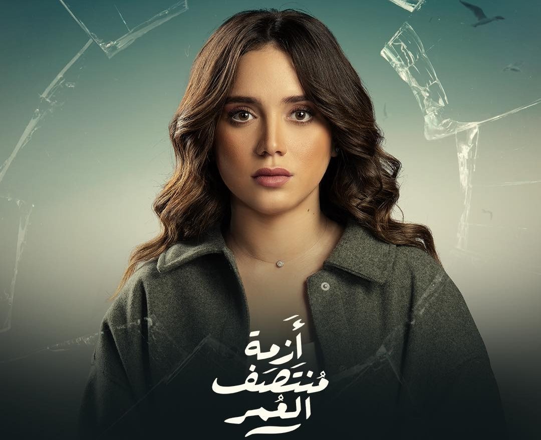 مسلسل أزمة منتصف العمر