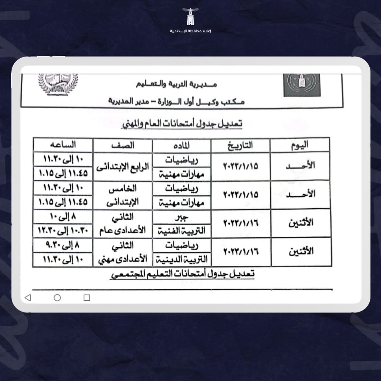 محافظة الإسكندرية تعلن مواعيد الامتحانات الجديدة بعد تعطيلها اليوم
