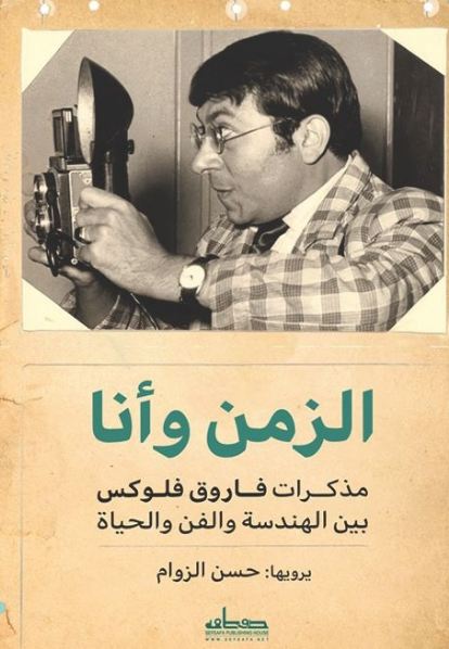 كتاب الزمن وأنا مذكرات فاروق فلوكس