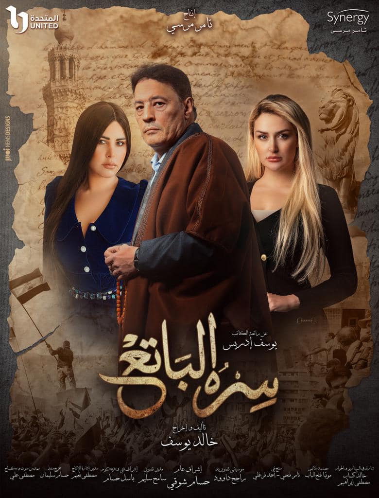 شخصيات مسلسل سره الباتع