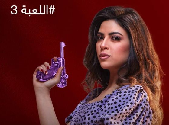 مسلسل اللعبة الجزء الثالث في رمضان 2023