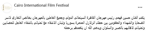 رئيس مهرجان القاهرة السينمائي ينعى ضحايا الزلزال