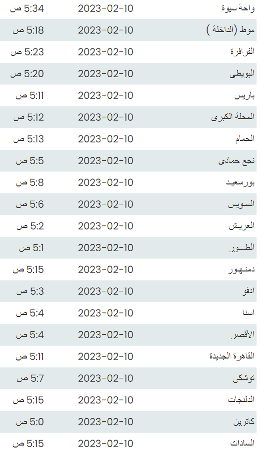 توقيت أذان الفجر 