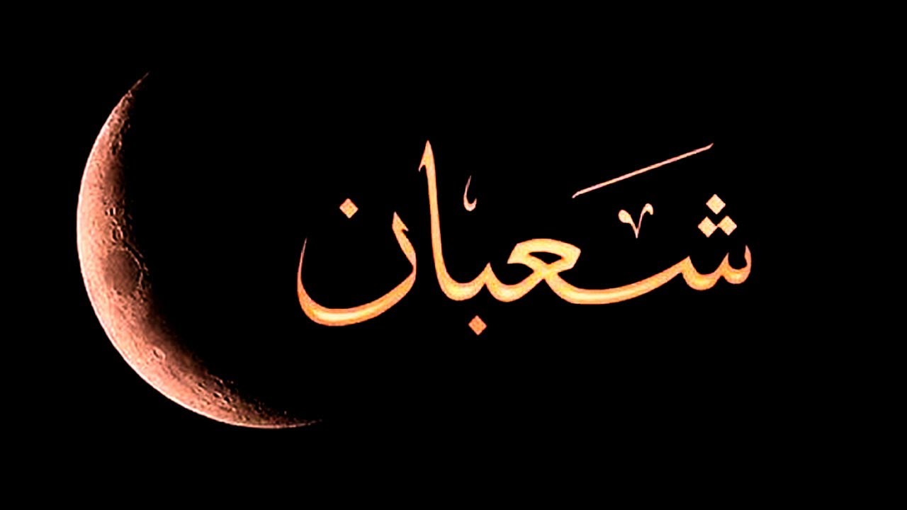 موعد شهر شعبان 2023