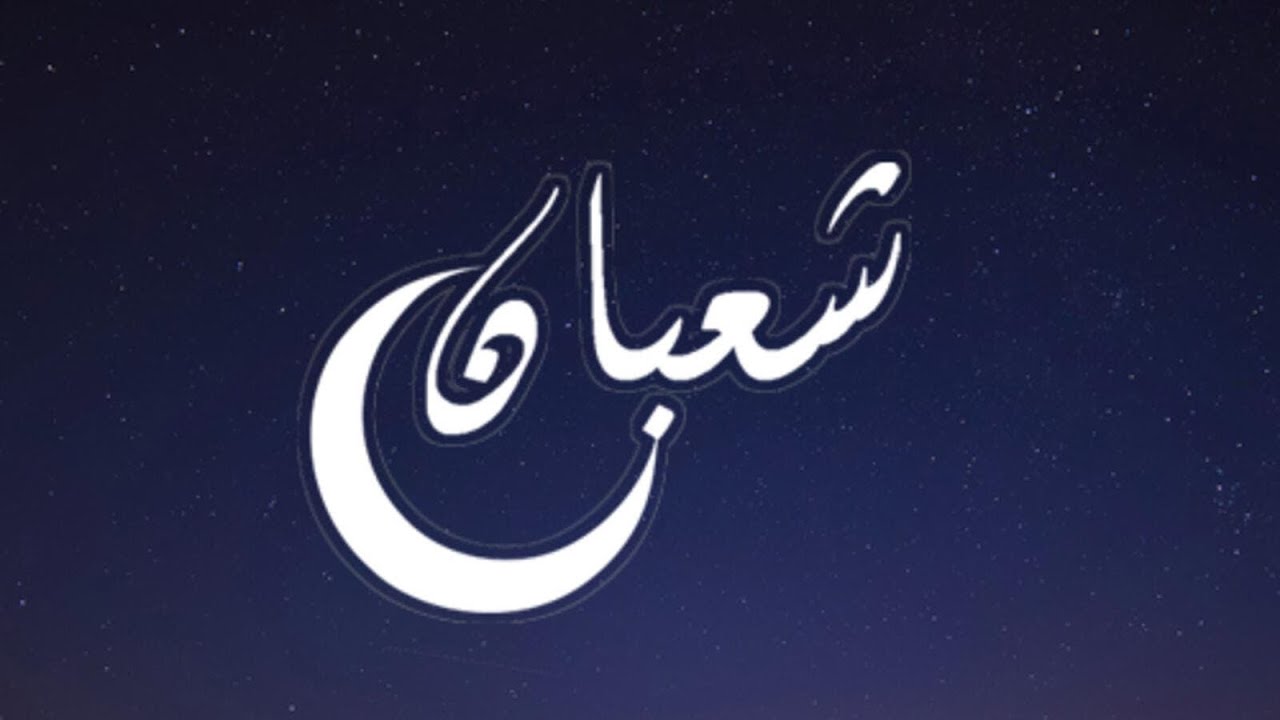 دعاء رؤية هلال شهر شعبان 2023