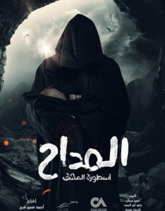 بوستر مسلسل المداح الجزء الثالث